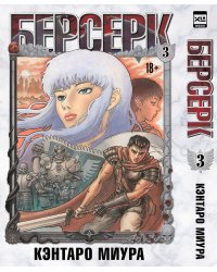 Берсерк. Том 3