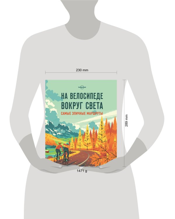 На велосипеде вокруг света. Самые эпичные маршруты