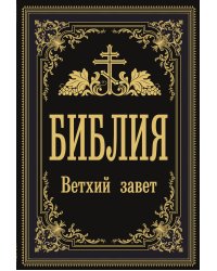Библия. Ветхий Завет