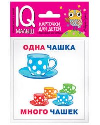 Умный малыш. Один-много. Набор карточек для детей.