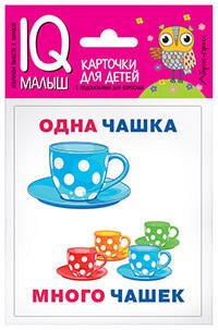 IQ-малыш (Айрис) Умный малыш. Один-много. Набор карточек для детей.