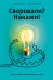 Своровали? Накажи! Книга о защите интеллектуальных прав