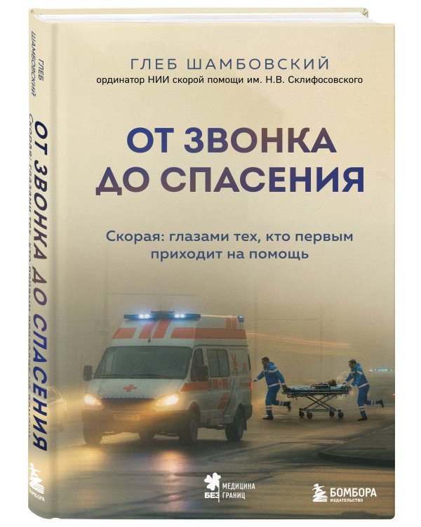От звонка до спасения. Скорая: глазами тех, кто первым приходит на помощь
