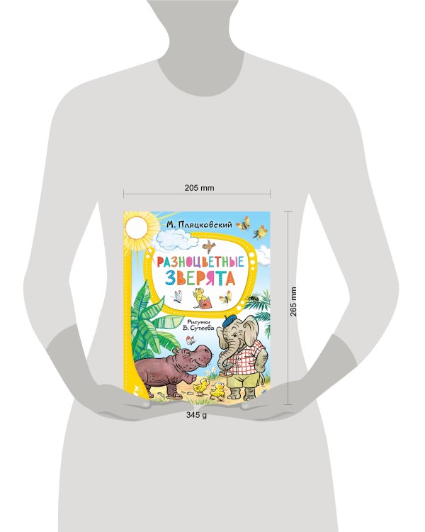 Разноцветные зверята. Рисунки В. Сутеева