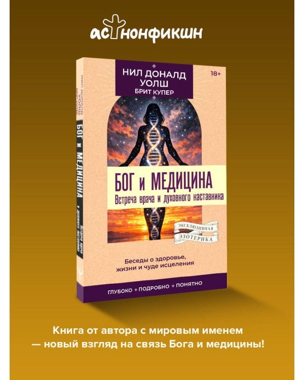 Бог и медицина. Встреча врача и духовного наставника. Беседы о здоровье, жизни и чуде исцеления