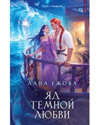 Яд темной любви