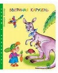 Звериная карусель