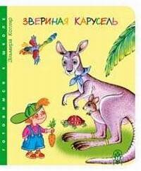 Звериная карусель