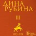 Собрание сочинений Дины Рубиной Собрание сочинений Дины Рубиной. Том 3