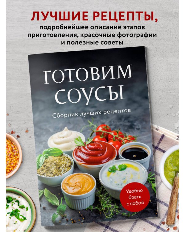 Готовим соусы. Сборник лучших рецептов