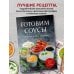 Готовим соусы. Сборник лучших рецептов