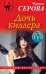 Обложка книги «Дочь киллера» — Серова Марина Сергеевна, ISBN 9785040974658