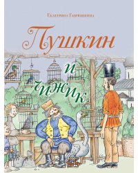 Пушкин и чижик
