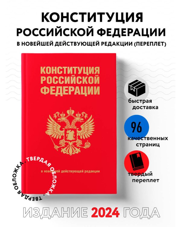 Конституция Российской Федерации. В новейшей действующей редакции (переплет)