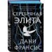 Серебряная Элита