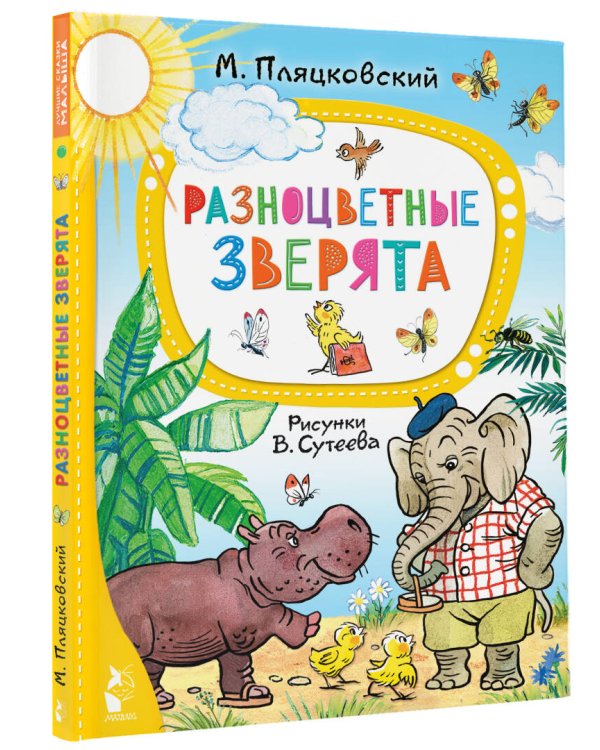 Разноцветные зверята. Рисунки В. Сутеева