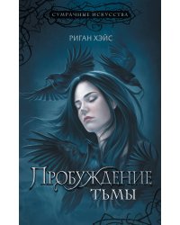 Пробуждение тьмы