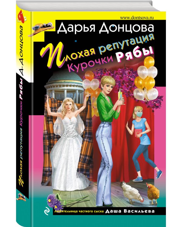 Плохая репутация Курочки Рябы