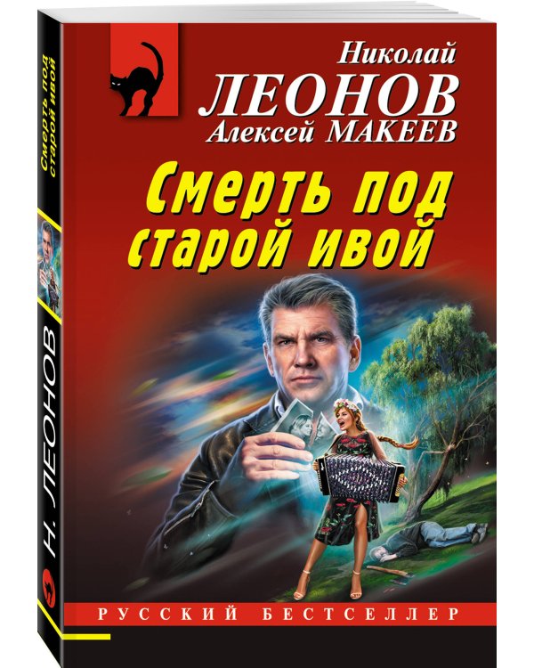 Смерть под старой ивой