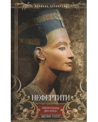 Нефертити. Повелительница Двух Земель