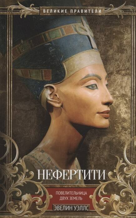 Обложка книги «Нефертити. Повелительница Двух Земель», ISBN 9785952458819