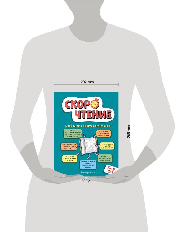 Скорочтение: для детей 7–9 лет