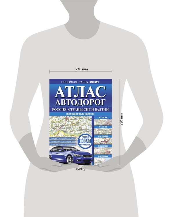 Атлас автодорог России, стран СНГ и Балтии (приграничные районы)