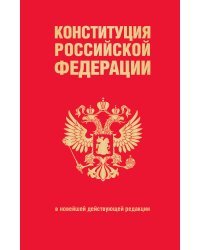 Конституция Российской Федерации. В новейшей действующей редакции (переплет)