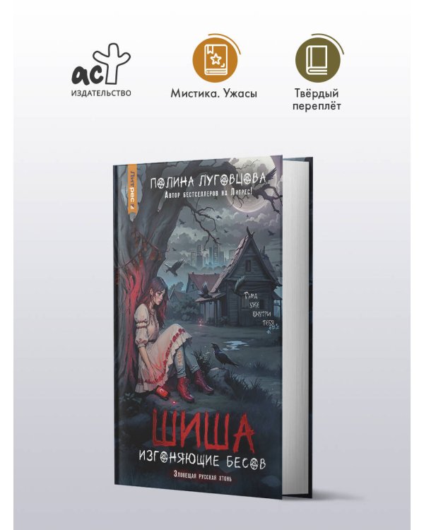 Шиша. Изгоняющие бесов