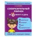 Сообразительный ребенок за 15 минут в день