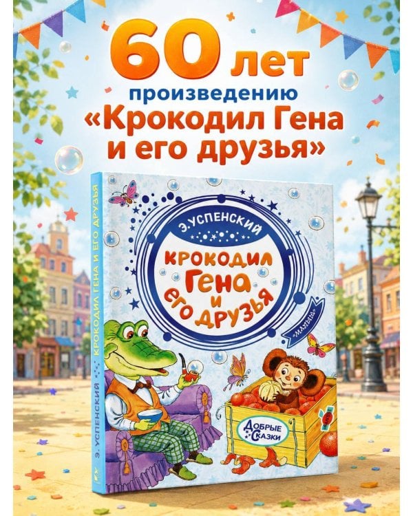 Дополнительное изображение книги «Крокодил Гена и его друзья»