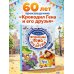 Дополнительное изображение книги «Крокодил Гена и его друзья»