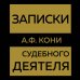 Записки судебного деятеля (Золото)
