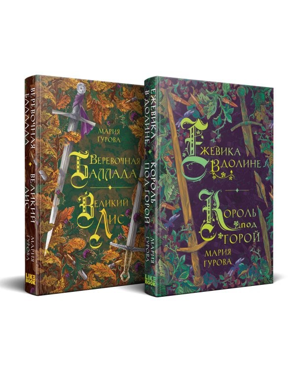 Комплект Хиты молодежного фэнтези из двух книг: Ежевика в долине. Король под горой + Веревочная баллада. Великий Лис