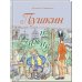 Пушкин и чижик Пушкин и чижик