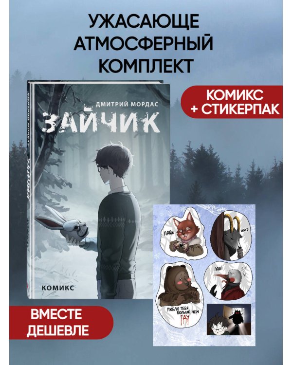 Комплект Зайчик. Комикс + Стикерпак (ИК)