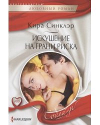 Искушение на грани риска