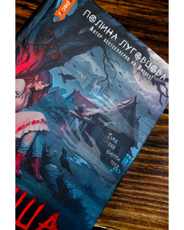 Шиша. Изгоняющие бесов