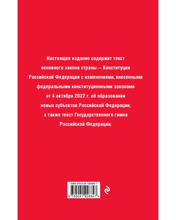 Конституция Российской Федерации. В новейшей действующей редакции (переплет)