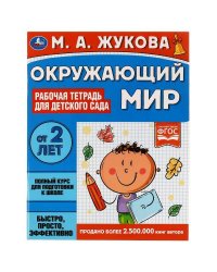 Окружающий мир. Рабочая тетрадь для детского сада. М.А.Жукова. 200х260мм, 32 стр. Умка в кор.40шт