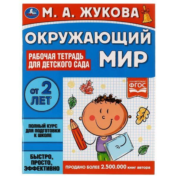 Окружающий мир. Рабочая тетрадь для детского сада. М.А.Жукова. 200х260мм, 32 стр. Умка в кор.40шт