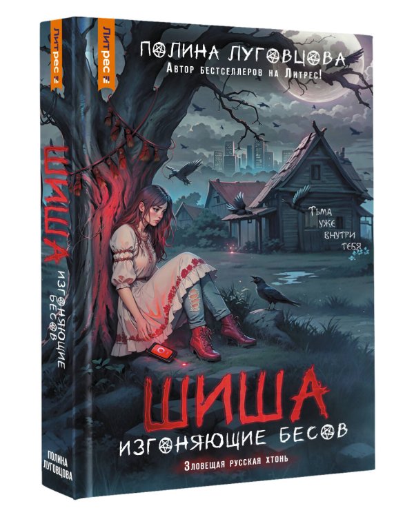 Шиша. Изгоняющие бесов