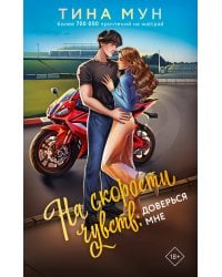 На скорости чувств: доверься мне