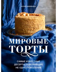 Мировые торты. Самые известные десерты, покорившие не одно поколение.