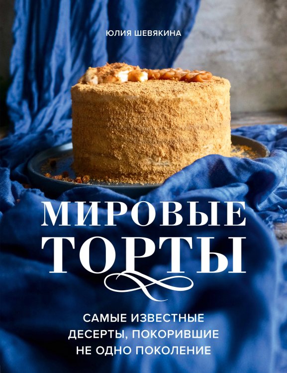 Аромат домашней выпечки. Простые рецепты на любой вкус Мировые торты. Самые известные десерты, покорившие не одно поколение.