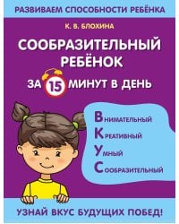 Сообразительный ребенок за 15 минут в день
