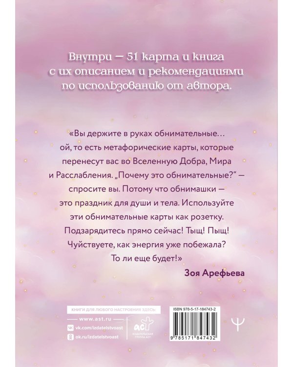 Дополнительное изображение книги «Кошичкин АРАкул. Когда нужна поддержка и ответы. Метафорические бунтарские карты»