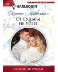От судьбы не уйти