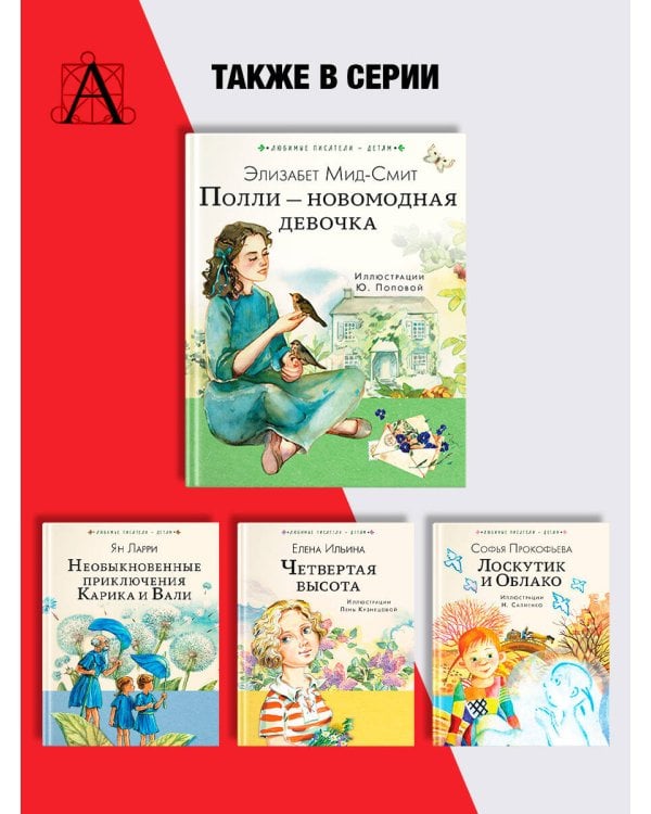 Полли — новомодная девочка