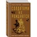 Классика военного романа Солдатами не рождаются